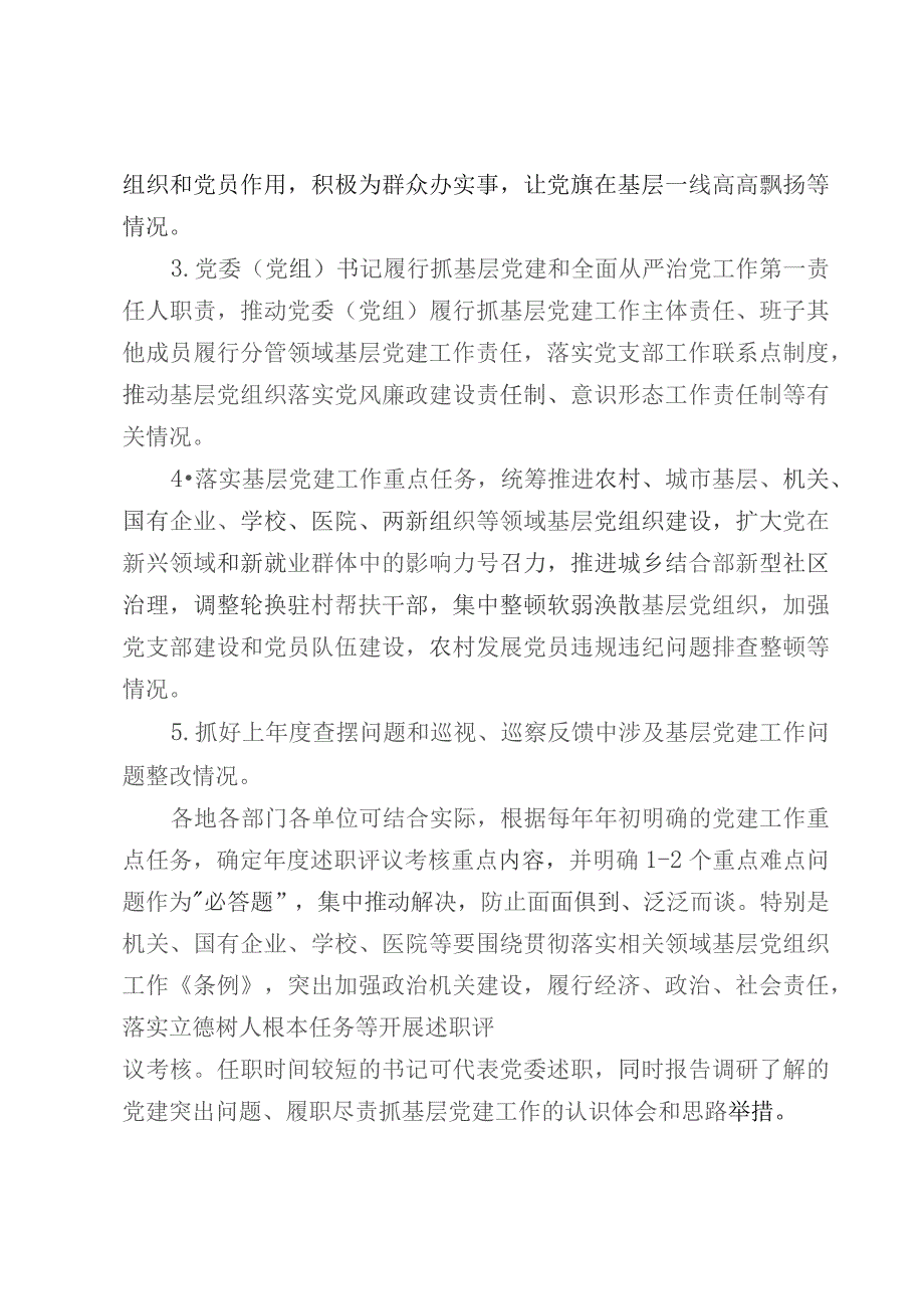 党委（党组）书记抓基层党建工作述职评议考核实施方案.docx_第3页