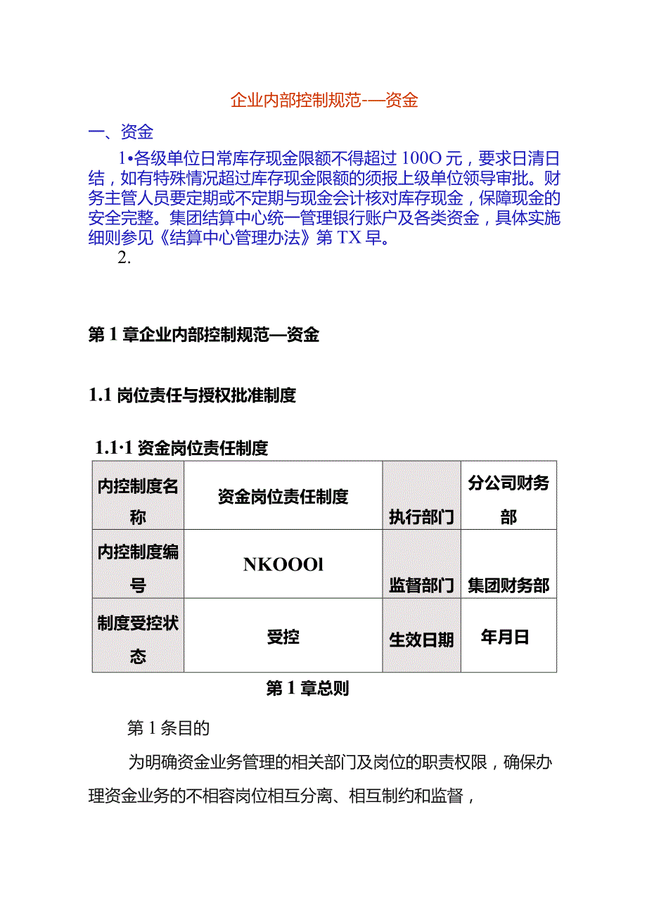 资金内控制度模板.docx_第1页