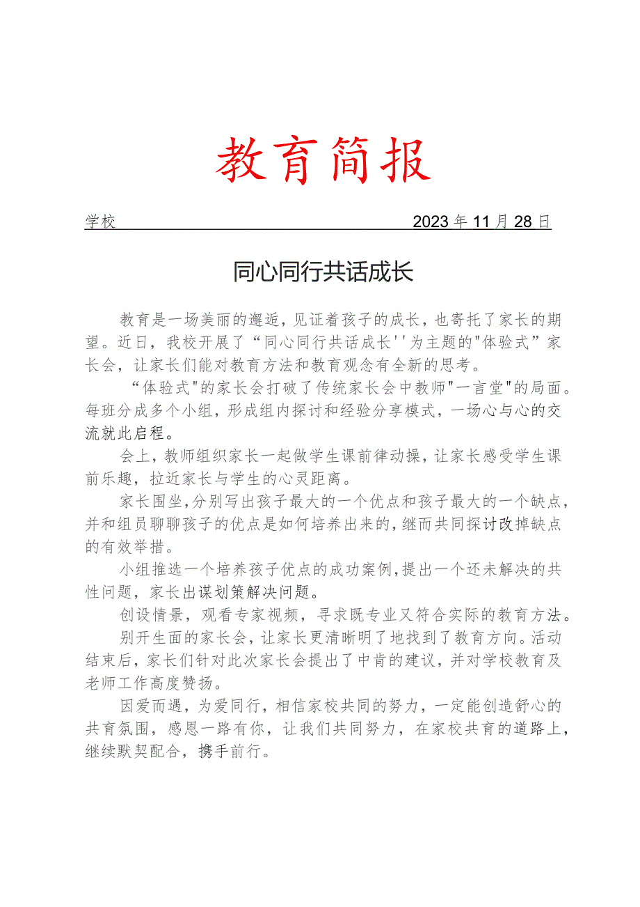 开展期中体验式家长会活动简报.docx_第1页