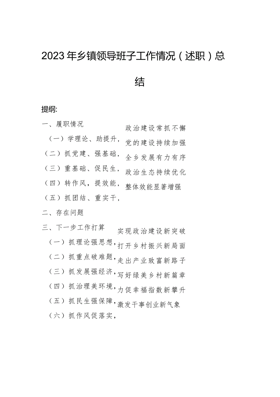 2023年乡镇领导班子工作情况（述职）总结.docx_第1页