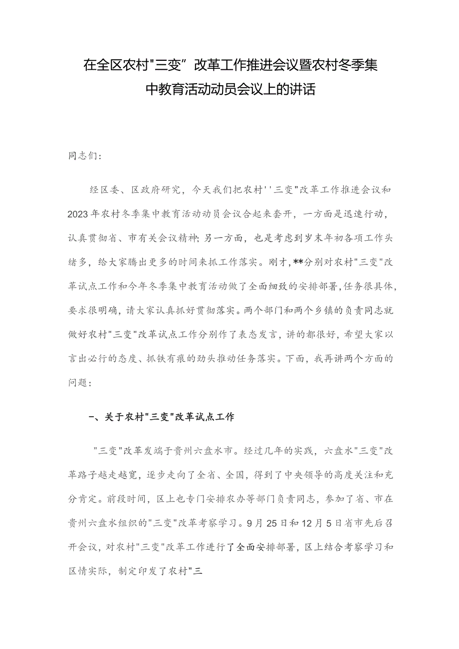 在全区农村“三变”改革工作推进会议暨农村冬季集中教育活动动员会议上的讲话.docx_第1页