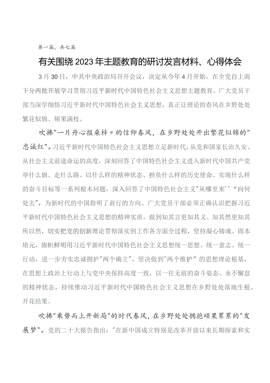 七篇2023年度在专题学习第二批教育专题学习的研讨交流材料、学习心得.docx_第1页