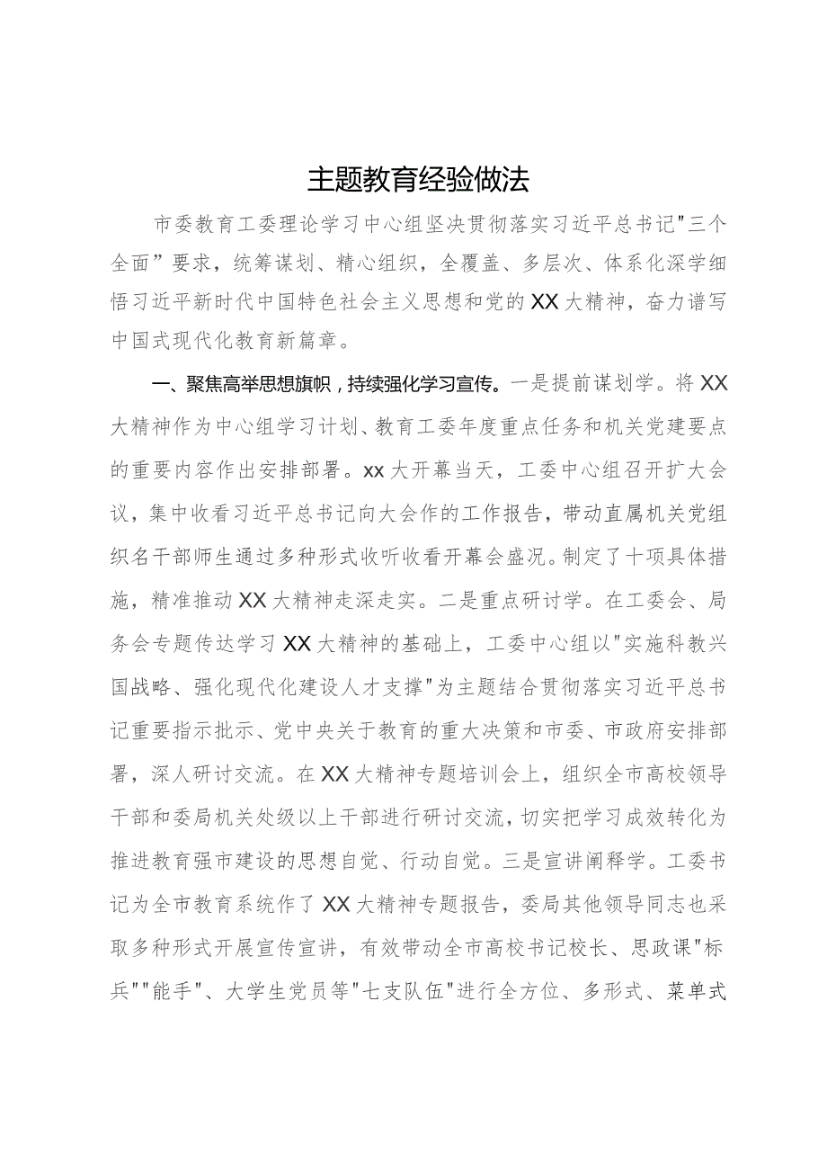 市委教育工委主题教育经验做法.docx_第1页