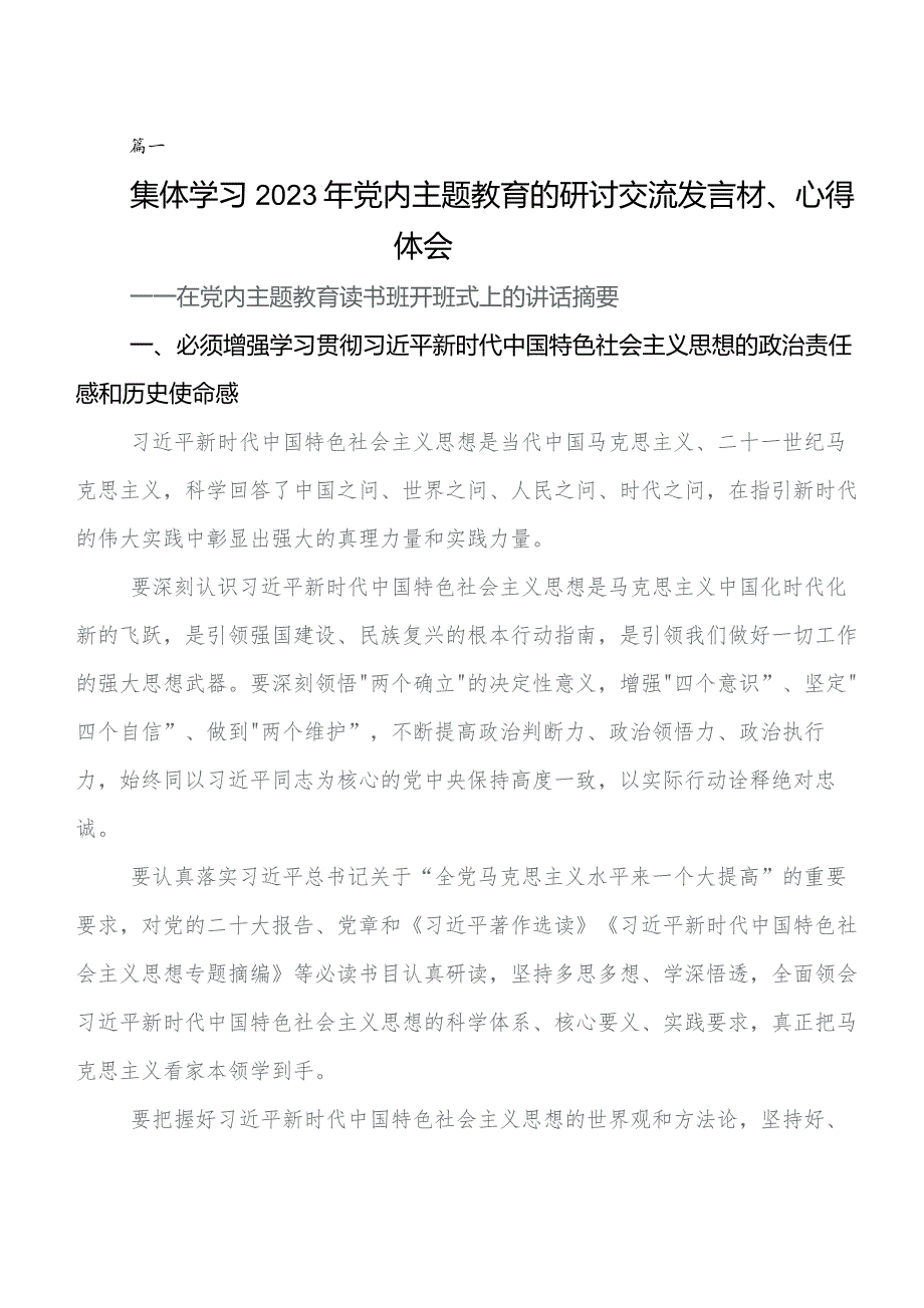 2023年深入学习第二批集中教育研讨交流材料、心得感悟数篇.docx_第1页