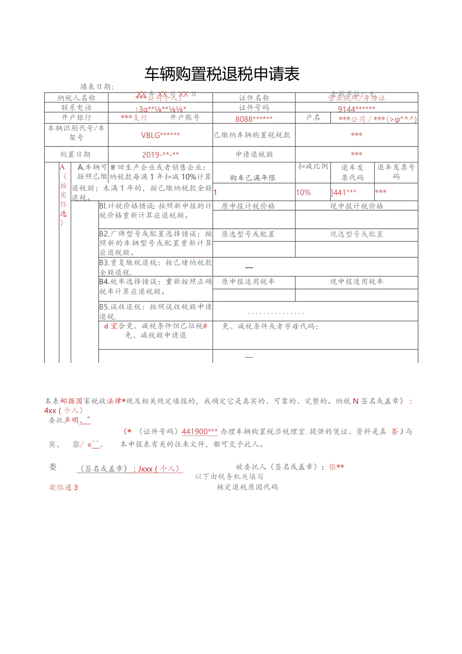 A07035《车辆购置税退税申请表》(填写样例).docx_第1页