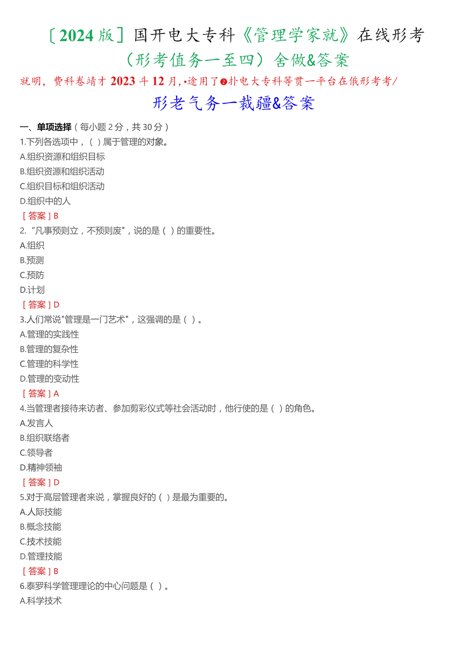 [2024版]国开电大专科《管理学基础》在线形考(形考任务一至四)试题及答案.docx_第1页