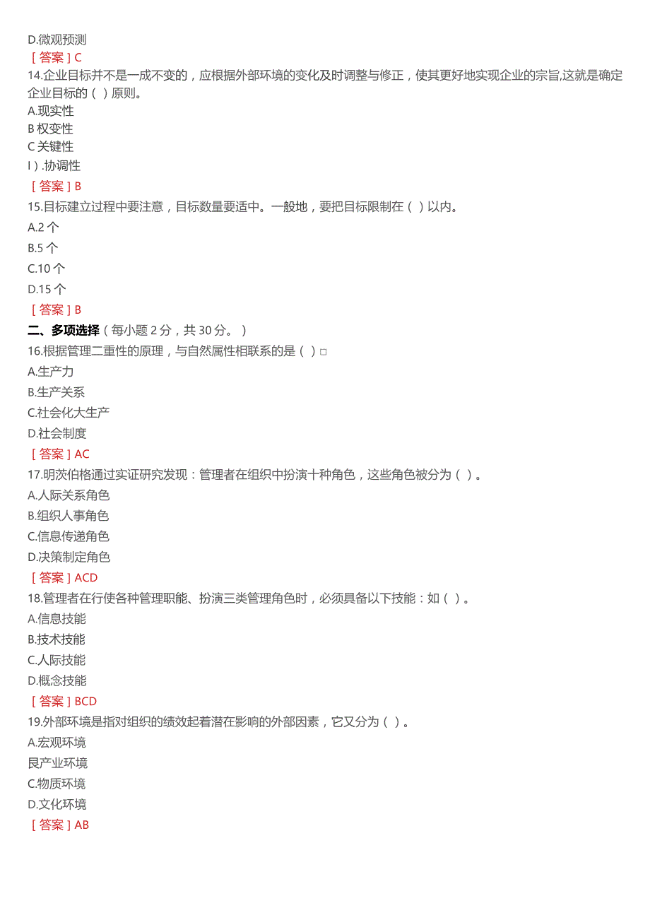 [2024版]国开电大专科《管理学基础》在线形考(形考任务一至四)试题及答案.docx_第3页