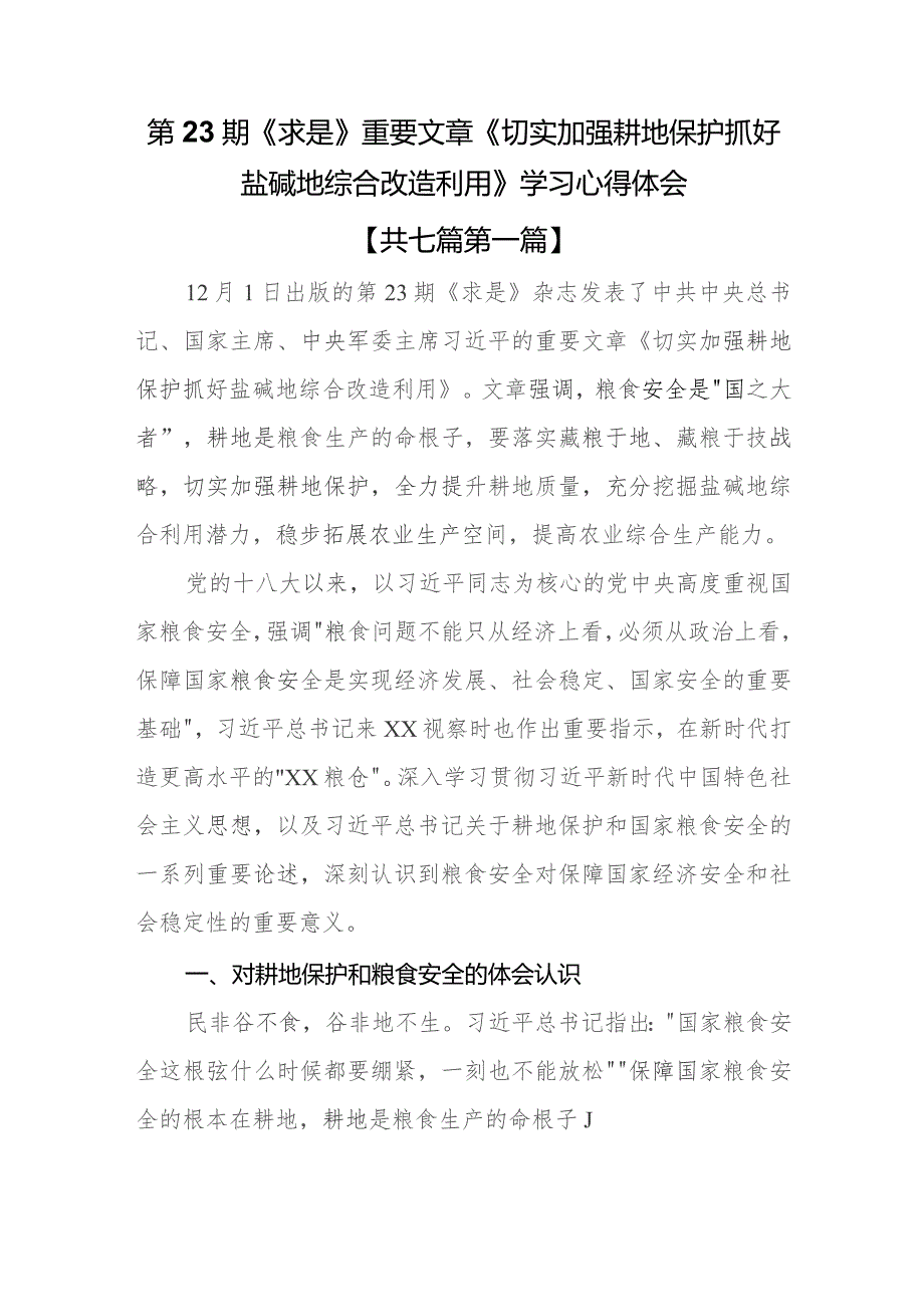 （7篇）第23期《求是》重要文章《切实加强耕地保护抓好盐碱地综合改造利用》学习心得体会.docx_第1页