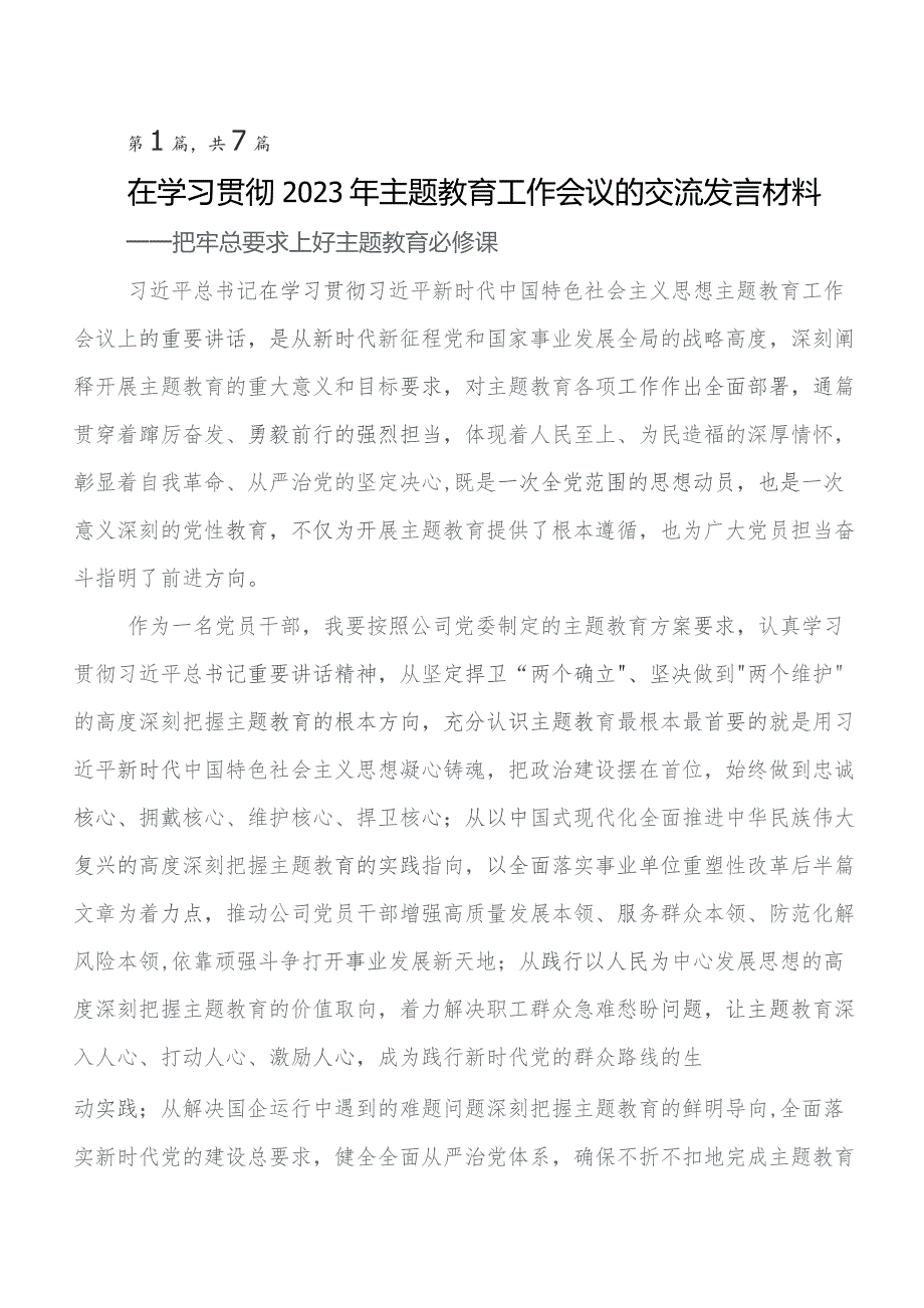 2023年度第二阶段学习教育专题学习交流发言材料.docx_第1页