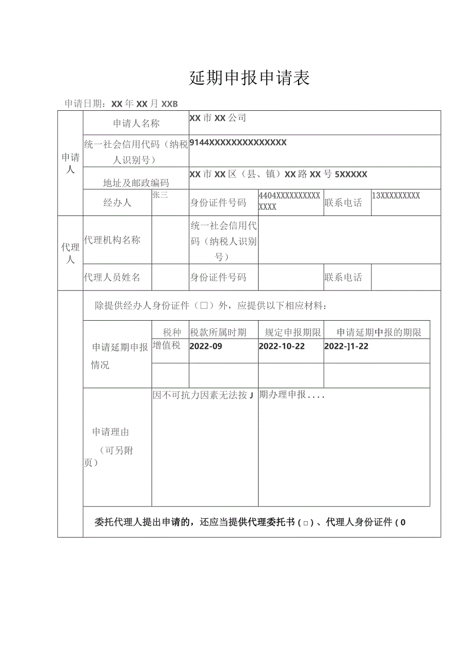 《延期申报申请表》（填写样例）.docx_第1页