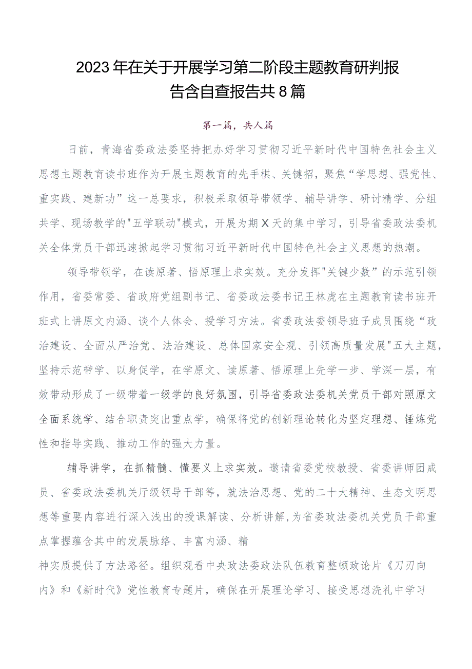 在集体学习党内集中教育开展情况总结内含自查报告8篇汇编.docx_第1页