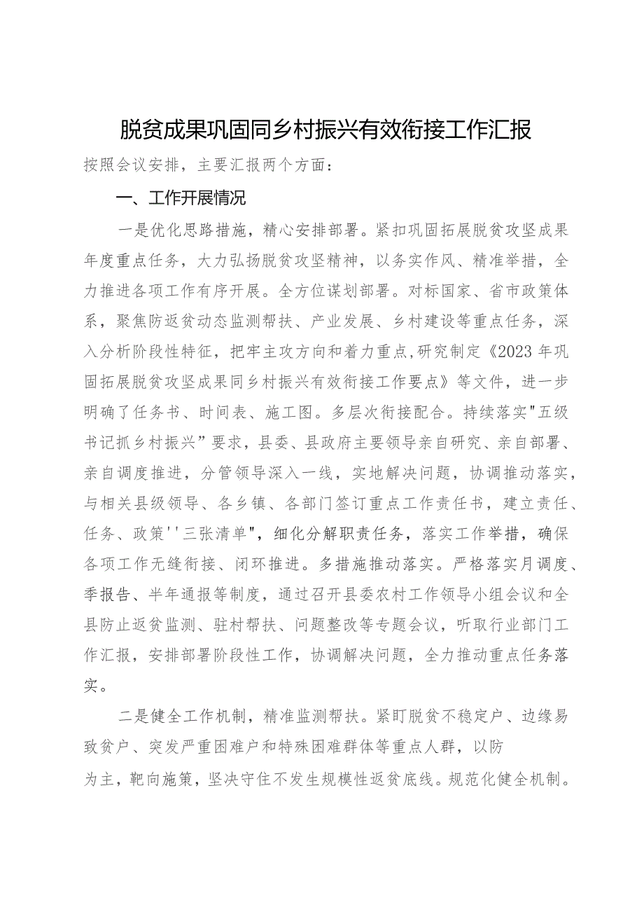 脱贫成果巩固同乡村振兴有效衔接工作汇报.docx_第1页