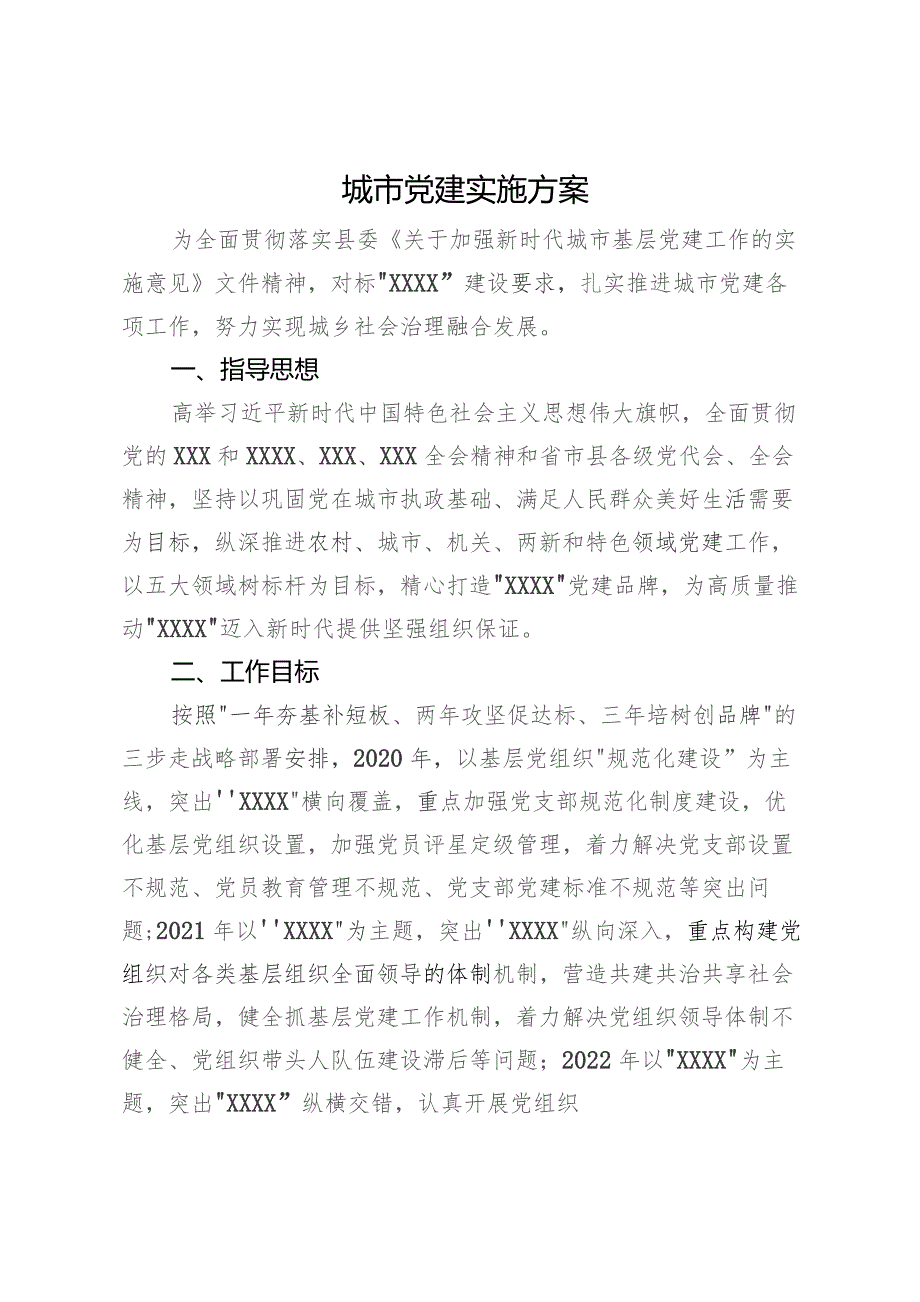 城市党建实施方案.docx_第1页