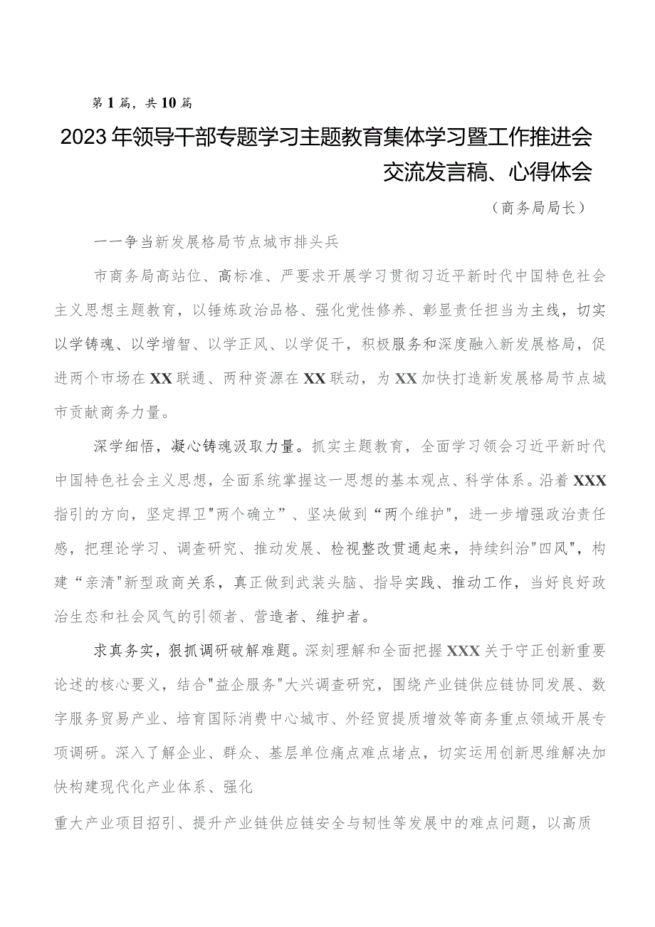 党内教育专题学习的研讨材料及心得感悟10篇汇编.docx_第1页