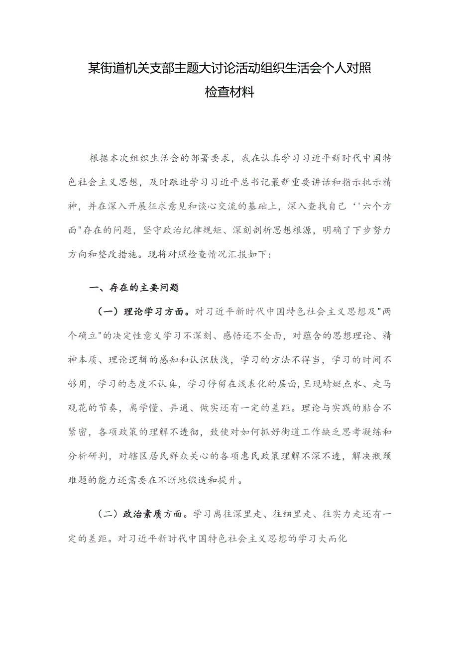 某街道机关支部主题大讨论活动组织生活会个人对照检查材料.docx_第1页