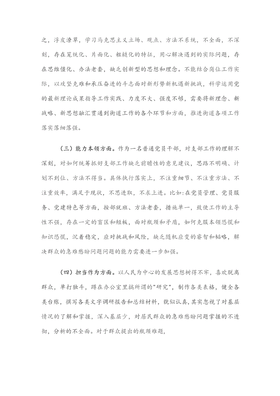 某街道机关支部主题大讨论活动组织生活会个人对照检查材料.docx_第2页