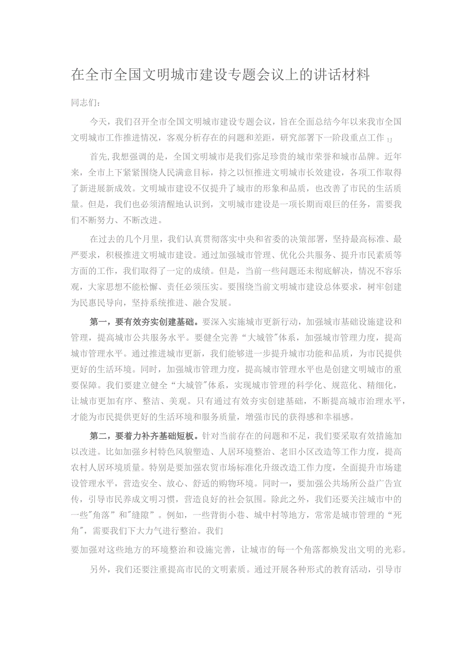 在全市全国文明城市建设专题会议上的讲话材料.docx_第1页