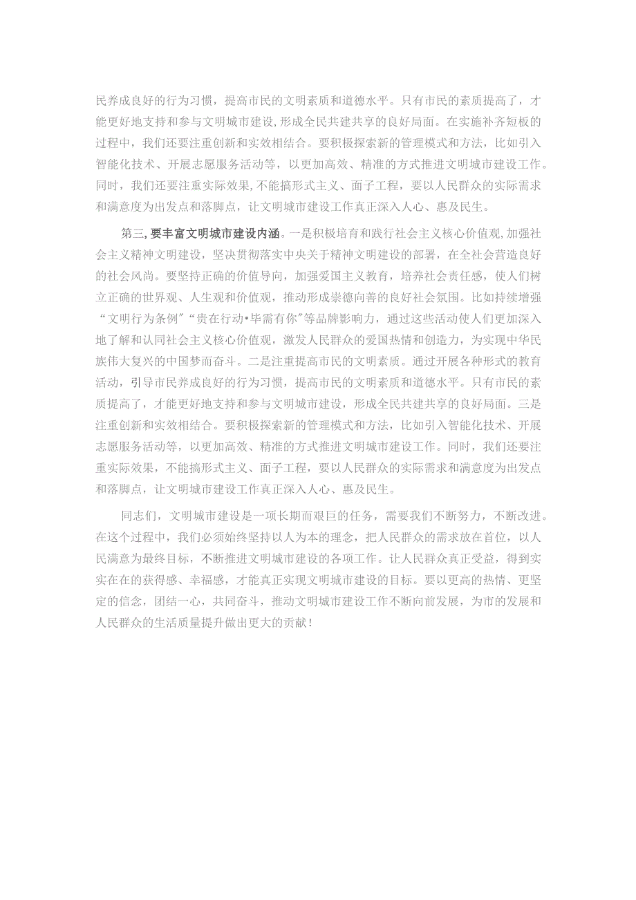 在全市全国文明城市建设专题会议上的讲话材料.docx_第2页