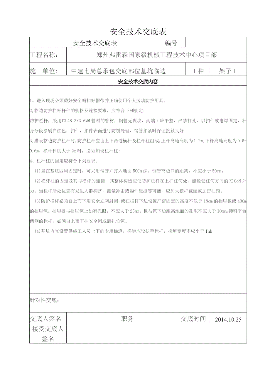 临边防护安全技术交底.docx_第1页