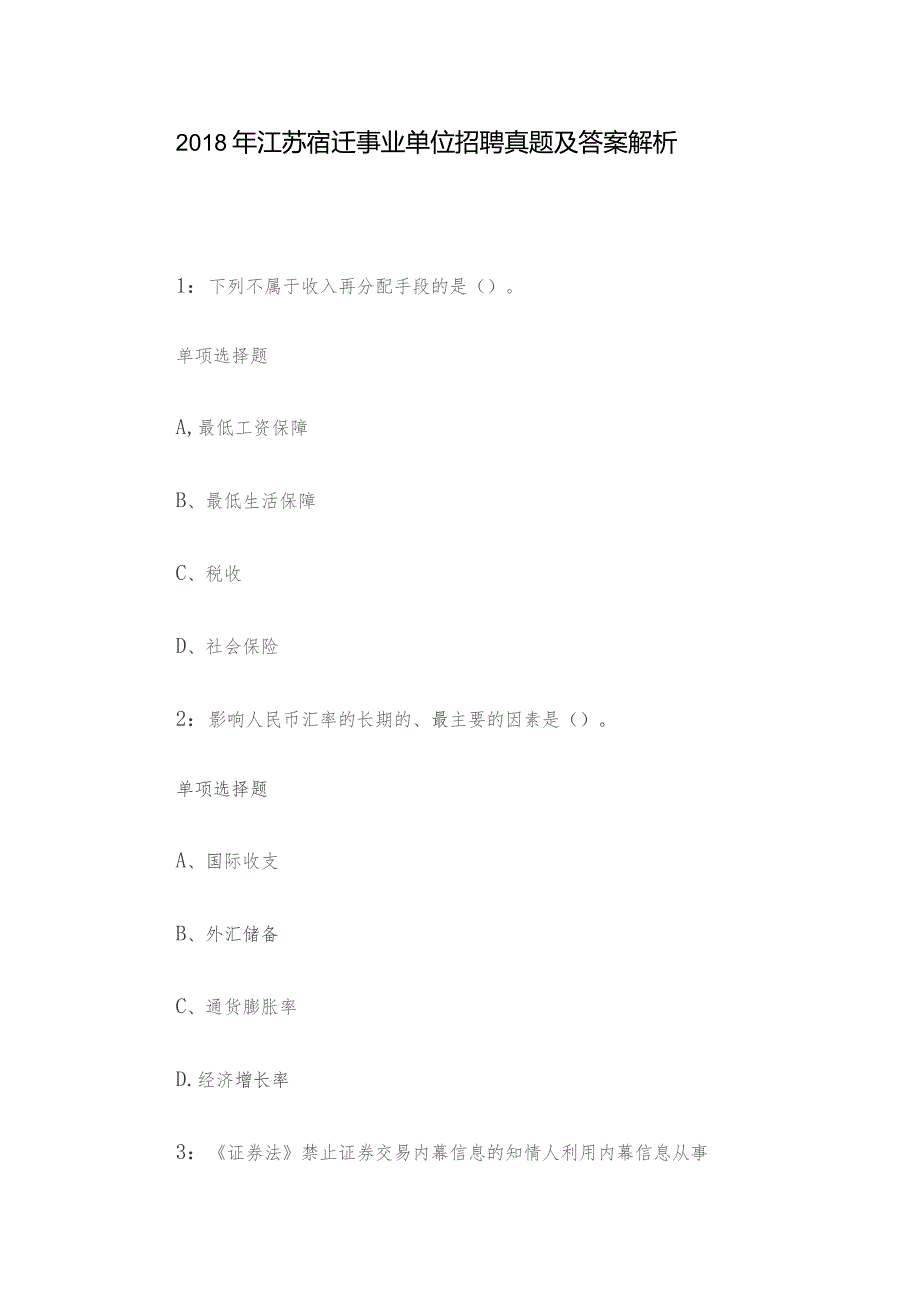 2018年江苏宿迁事业单位招聘真题及答案解析.docx_第1页