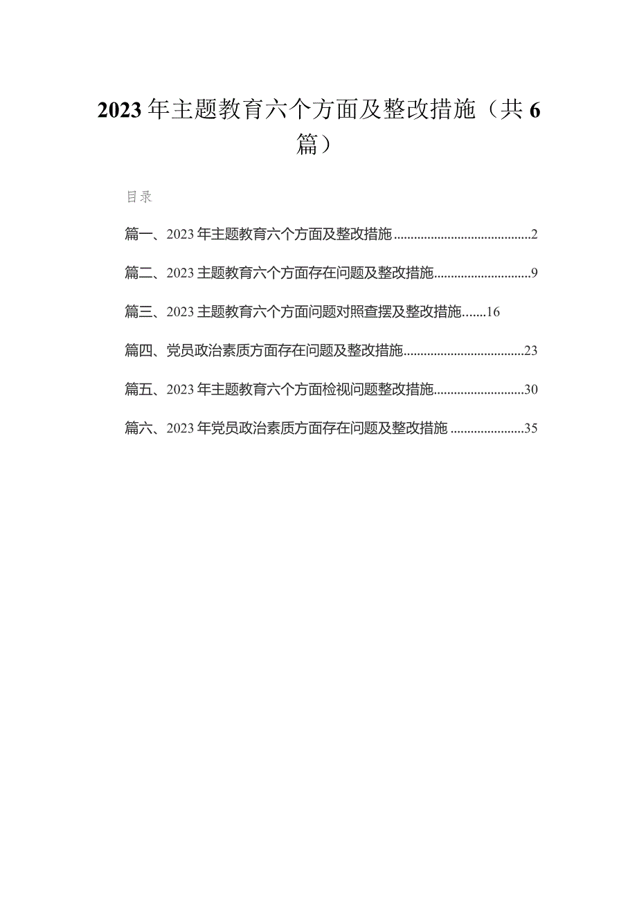 2023年专题教育六个方面及整改措施【六篇精选】供参考.docx_第1页