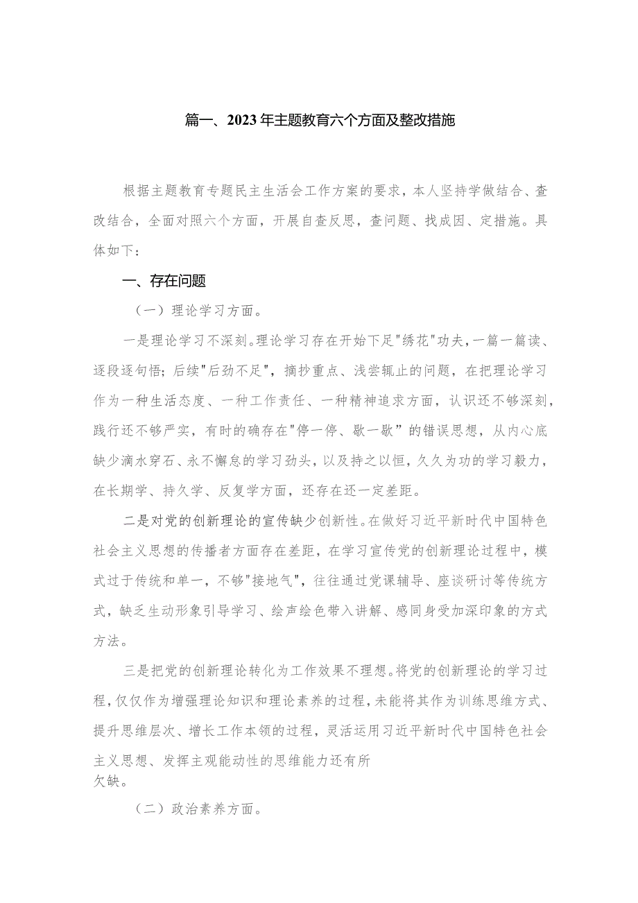 2023年专题教育六个方面及整改措施【六篇精选】供参考.docx_第2页