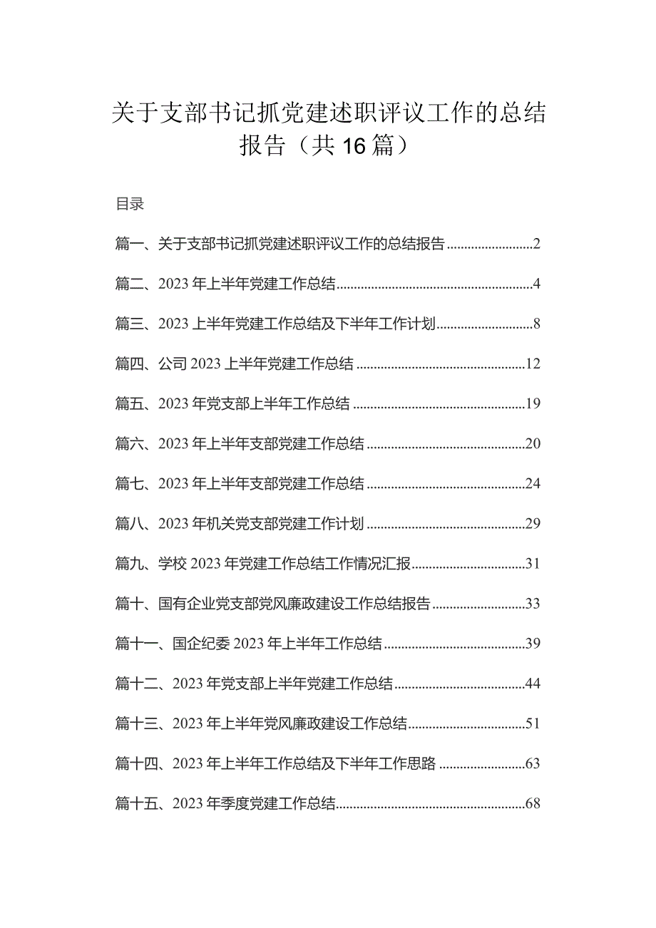 2023关于支部书记抓党建述职评议工作的总结报告（共16篇）.docx_第1页