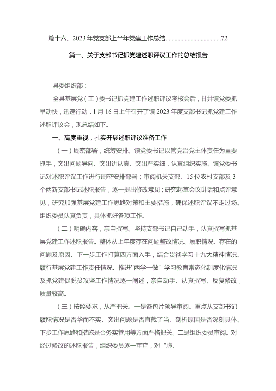 2023关于支部书记抓党建述职评议工作的总结报告（共16篇）.docx_第2页