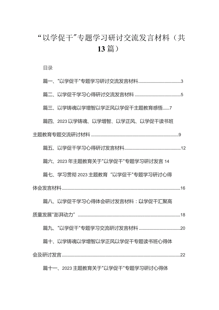 “以学促干”专题学习研讨交流发言材料(精选13篇).docx_第1页