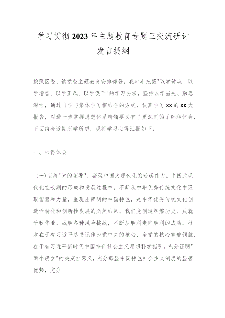 学习贯彻2023年主题教育专题三交流研讨发言提纲.docx_第1页