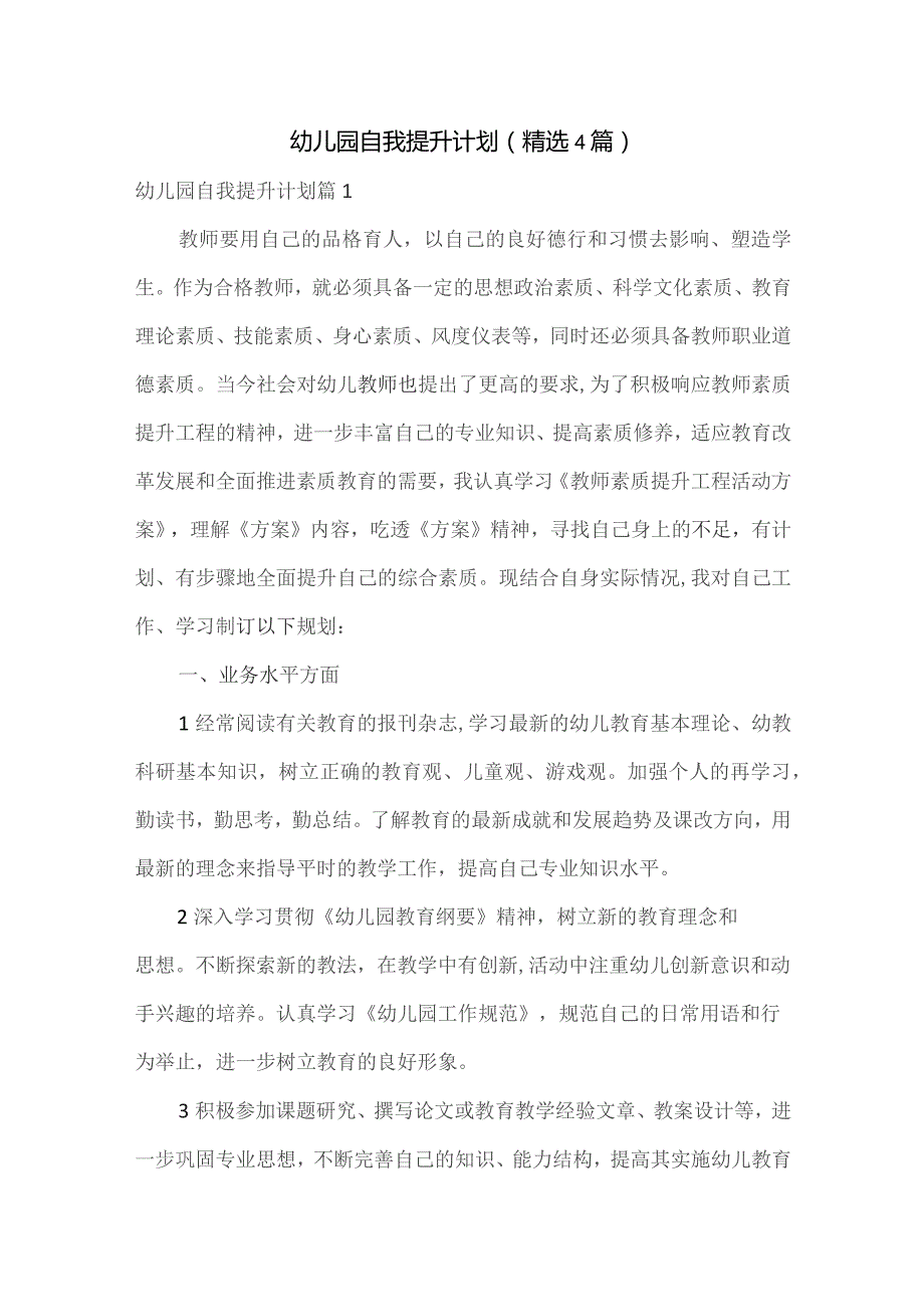 幼儿园自我提升计划（精选4篇）.docx_第1页