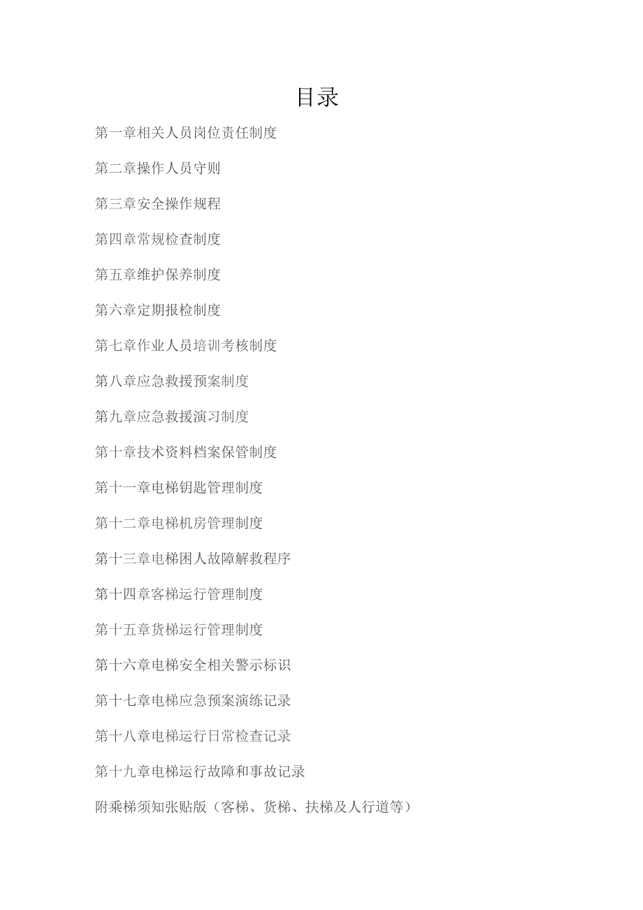 电梯安全使用管理手册(全面).docx_第2页