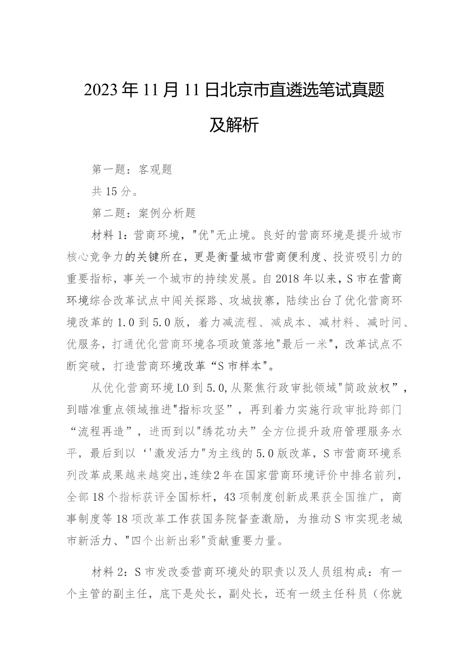 2023年11月11日北京市直遴选笔试真题及解析.docx_第1页