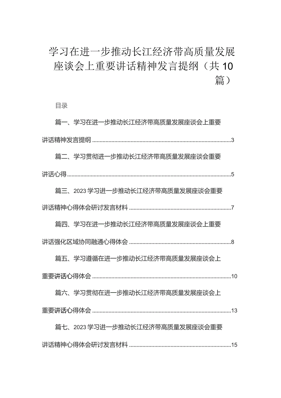 （10篇）学习在进一步推动长江经济带高质量发展座谈会上重要讲话精神发言提纲范文.docx_第1页