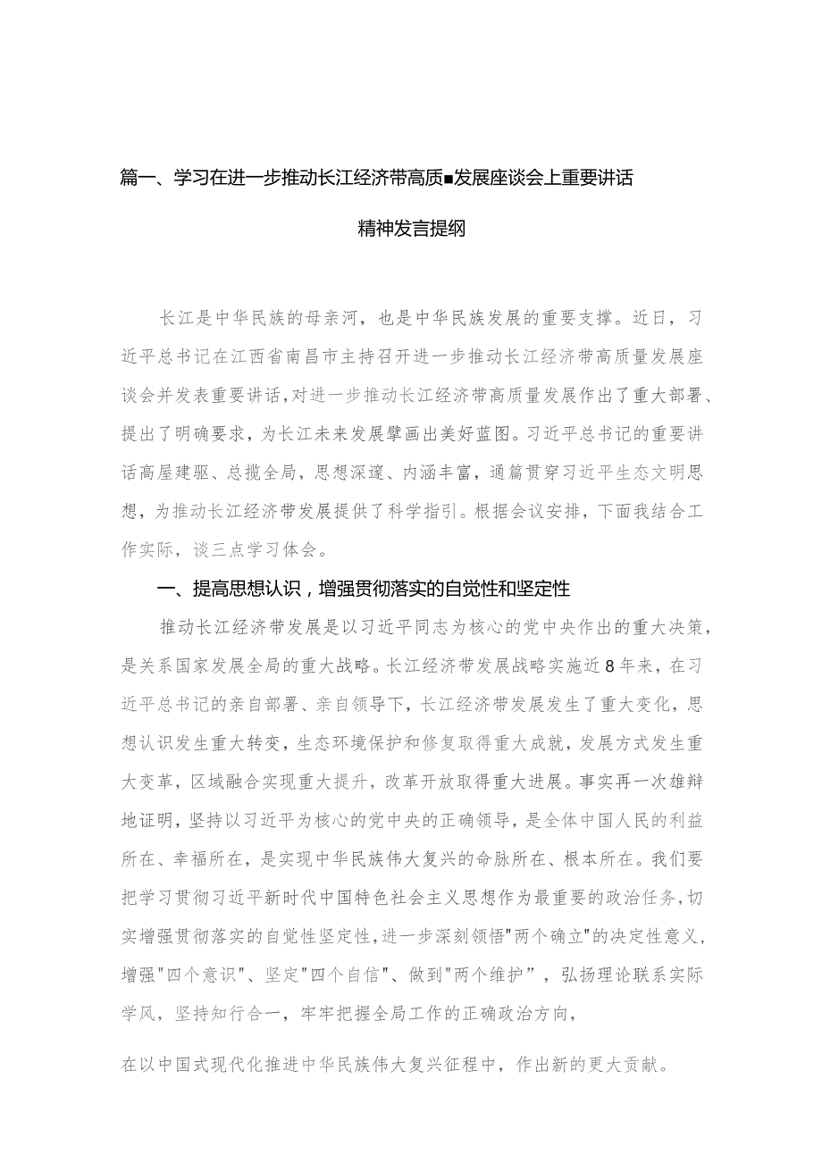 （10篇）学习在进一步推动长江经济带高质量发展座谈会上重要讲话精神发言提纲范文.docx_第3页