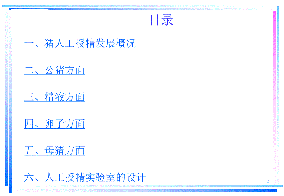 猪场人工受精操作技术.ppt_第2页