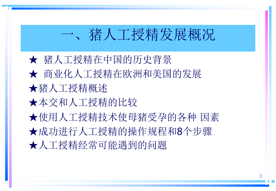 猪场人工受精操作技术.ppt_第3页