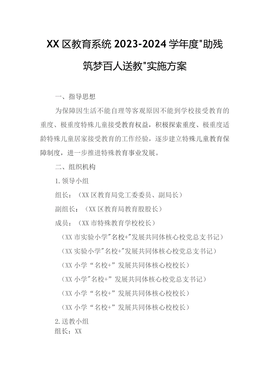 XX区教育系统2023—2024学年度“助残筑梦 百人送教”实施方案.docx_第1页