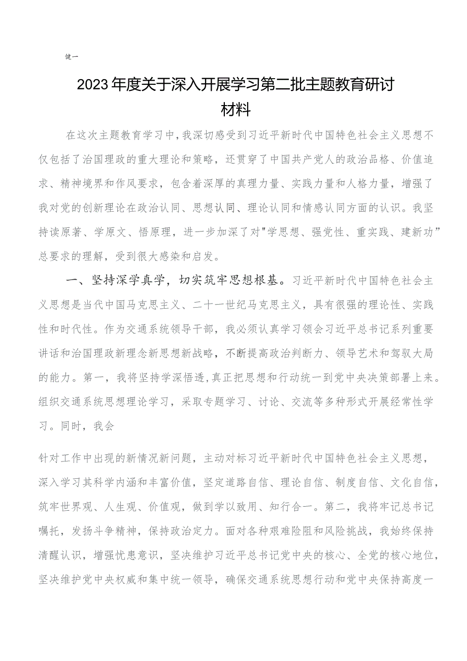 8篇第二阶段“学思想、强党性、重实践、建新功”专题教育研讨交流发言提纲及心得体会.docx_第3页