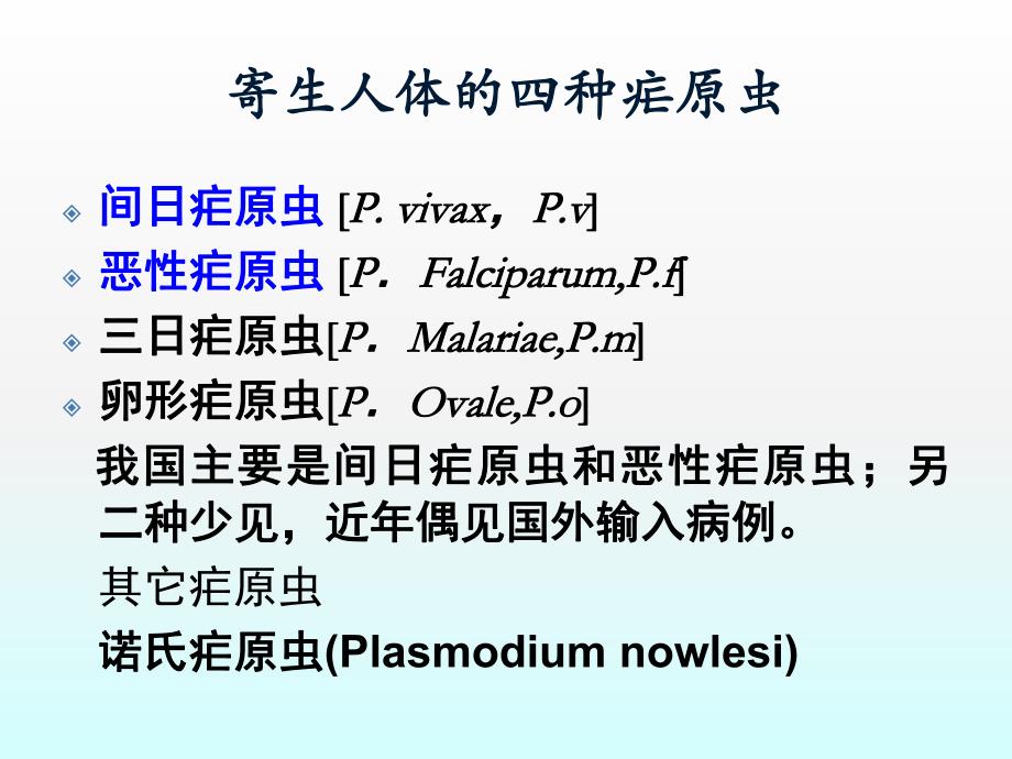 疟原虫检验技术.ppt_第2页