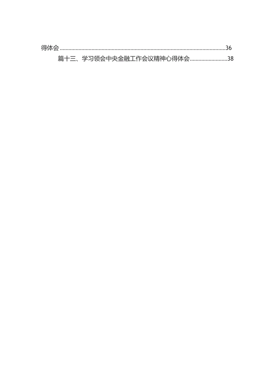 学习2023年中央金融工作会议精神心得体会(精选13篇).docx_第2页