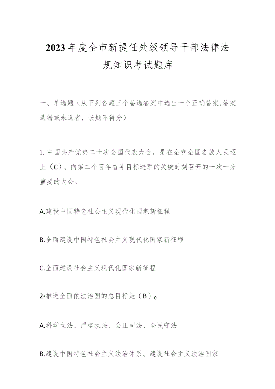 2023年度全市新提任处级领导干部法律法规知识考试题库.docx_第1页