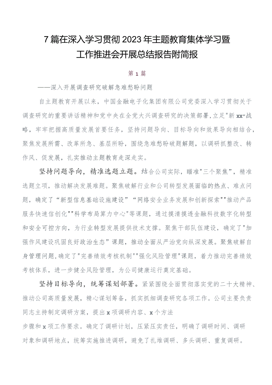 （七篇）2023年度集中教育工作会议开展总结报告内附自查报告.docx_第1页