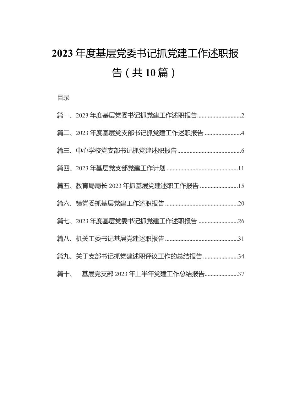 2023年度基层党委书记抓党建工作述职报告（共10篇）.docx_第1页