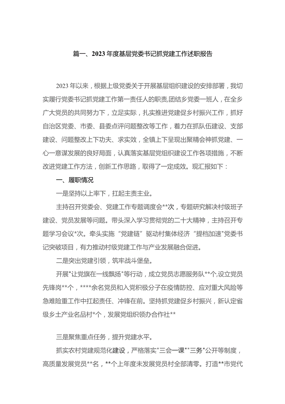 2023年度基层党委书记抓党建工作述职报告（共10篇）.docx_第2页