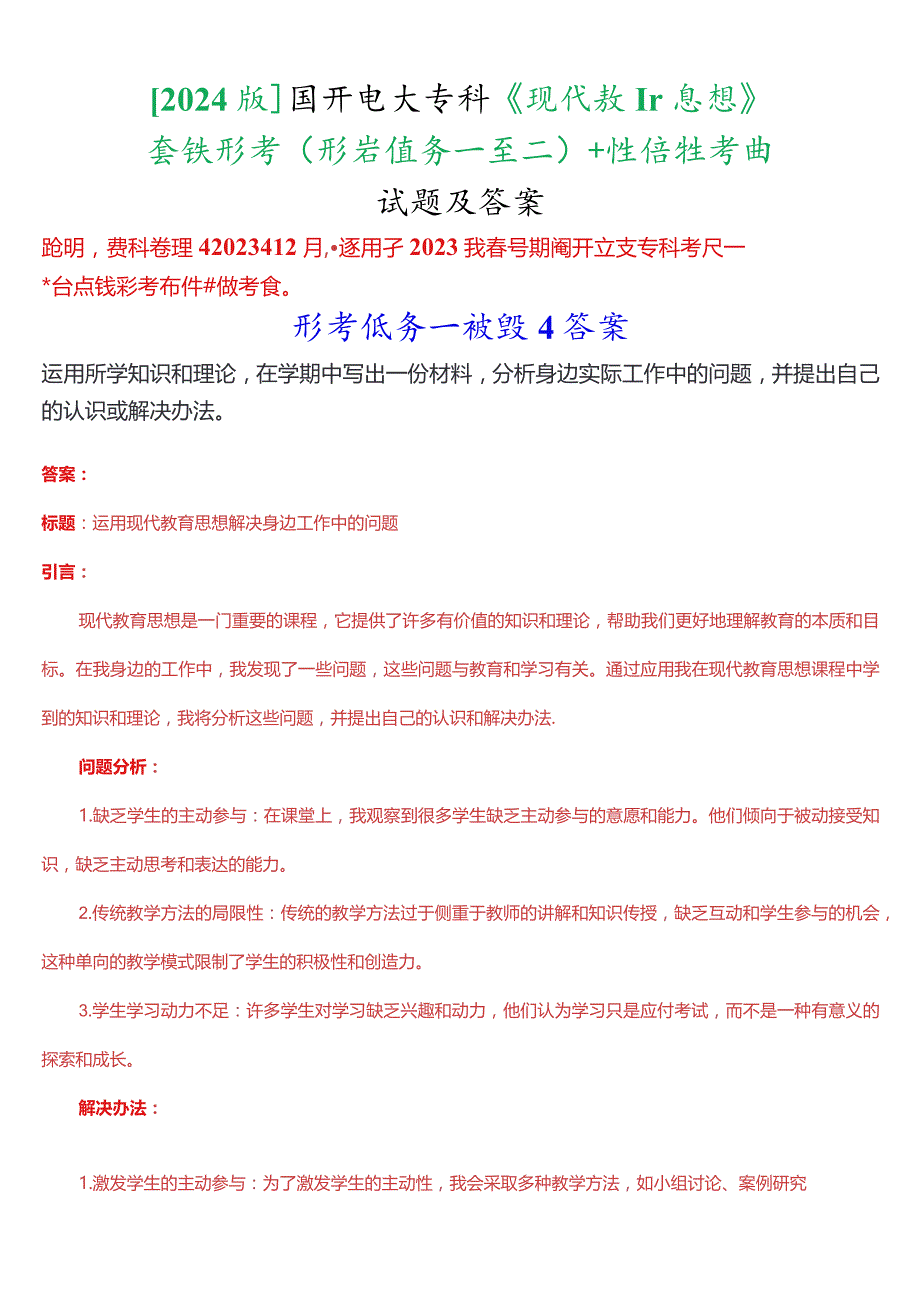 [2024版]国开电大专科《现代教育思想》在线形考(形考任务一至二)+终结性考试试题及答案.docx_第1页