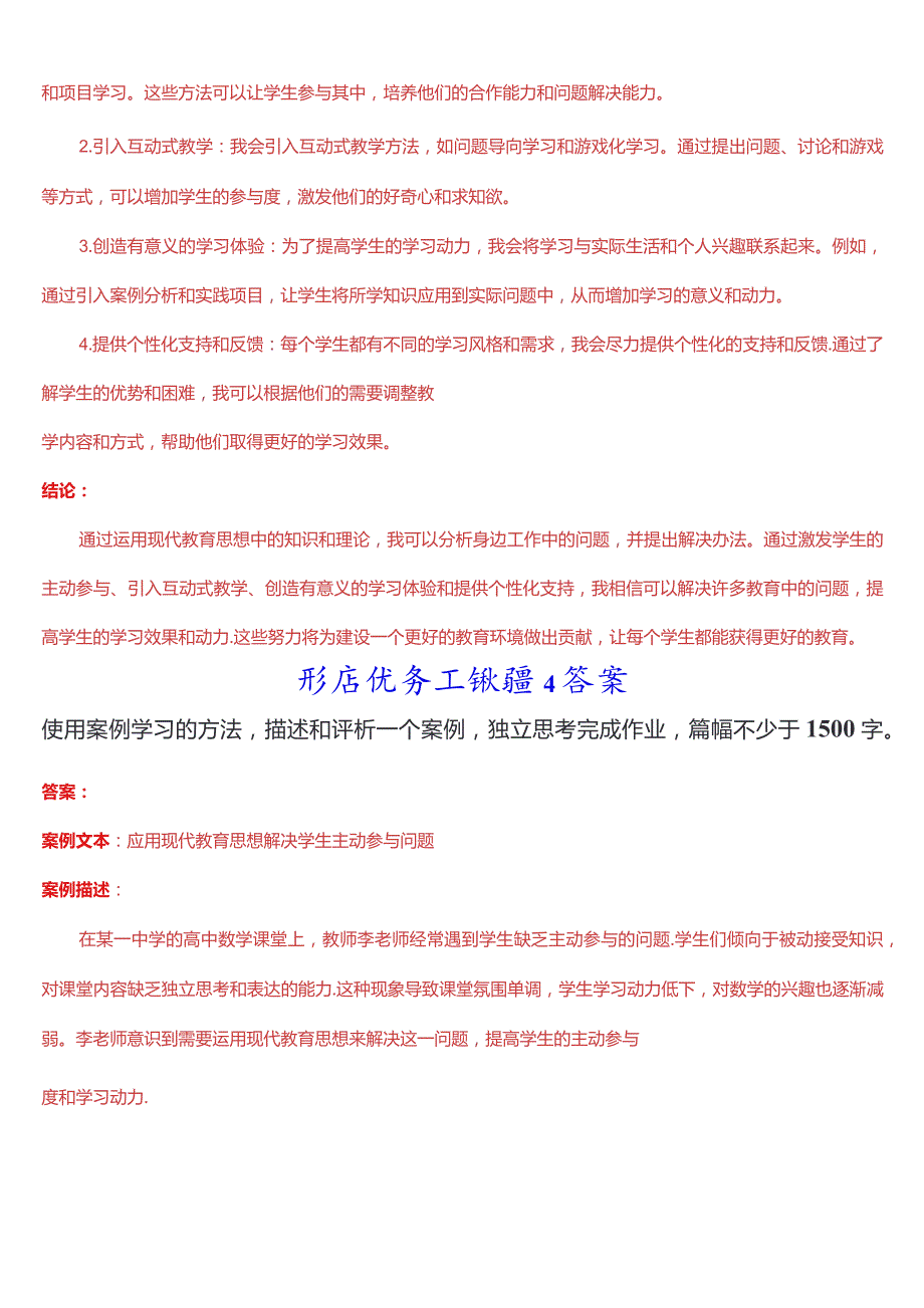 [2024版]国开电大专科《现代教育思想》在线形考(形考任务一至二)+终结性考试试题及答案.docx_第2页