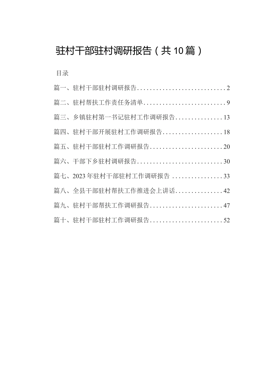 驻村干部驻村调研报告最新精选版【10篇】.docx_第1页