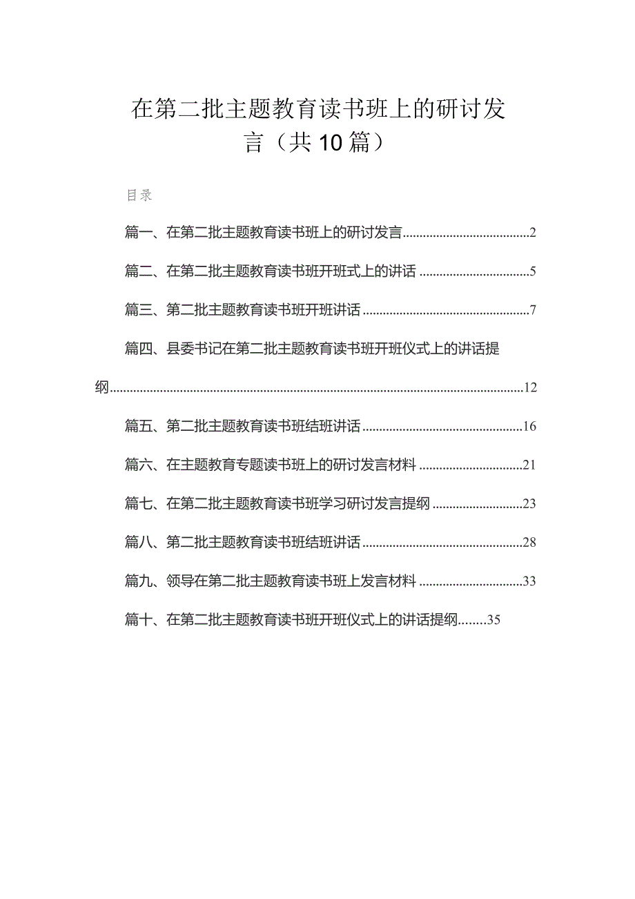 在第二批专题教育读书班上的研讨发言（共10篇）.docx_第1页