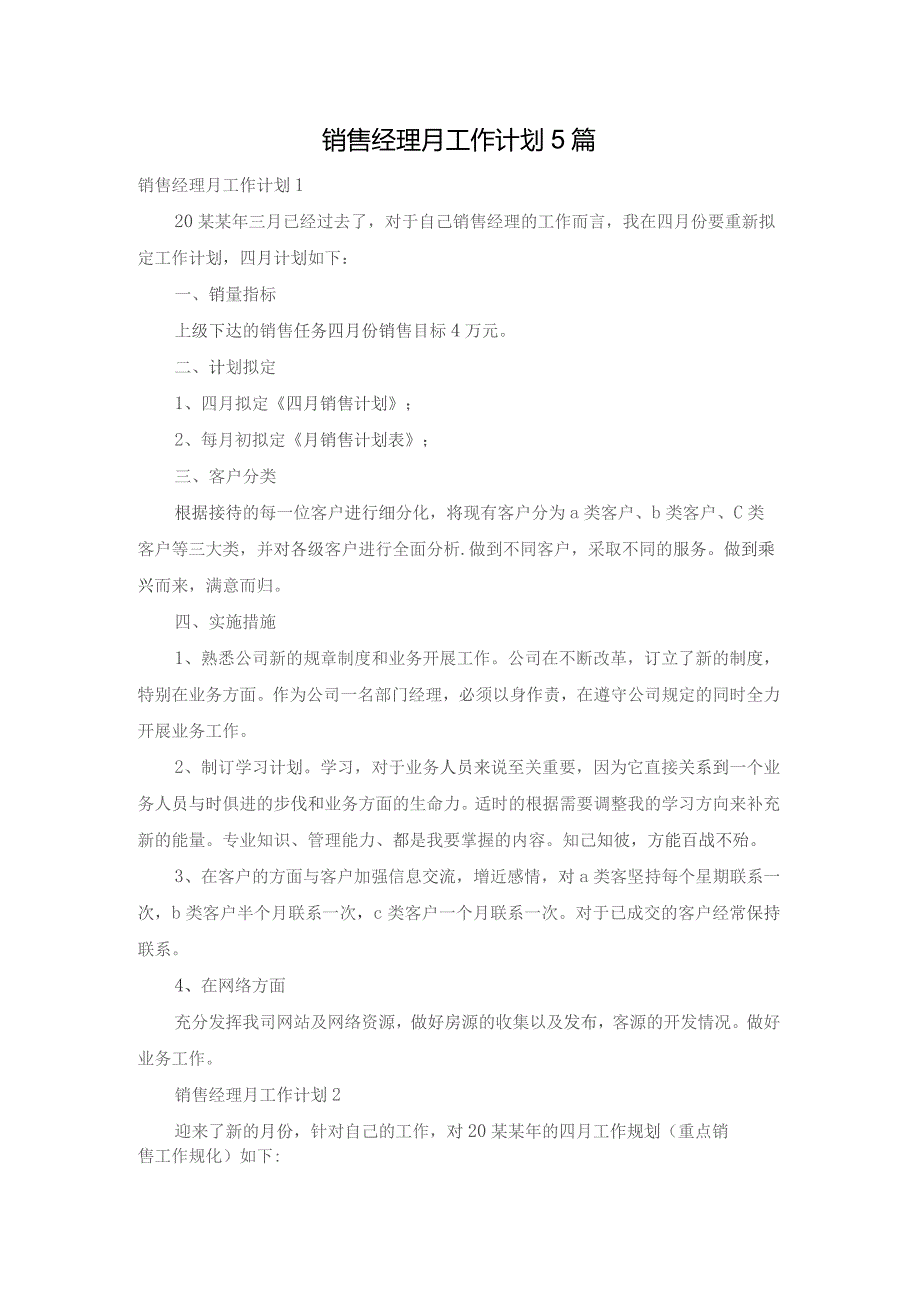 销售经理月工作计划5篇.docx_第1页